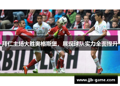 拜仁主场大胜奥格斯堡，展现球队实力全面提升