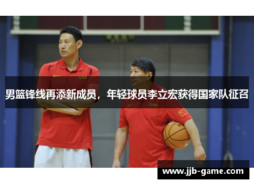 男篮锋线再添新成员，年轻球员李立宏获得国家队征召