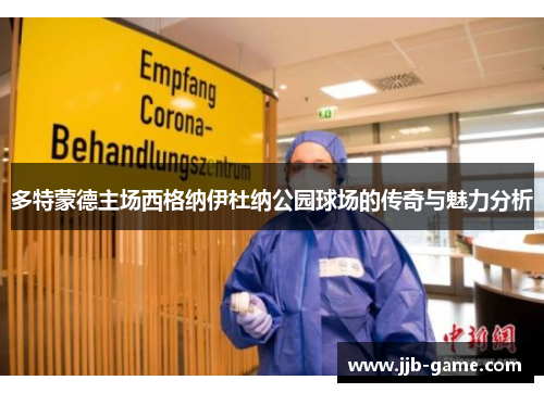 多特蒙德主场西格纳伊杜纳公园球场的传奇与魅力分析