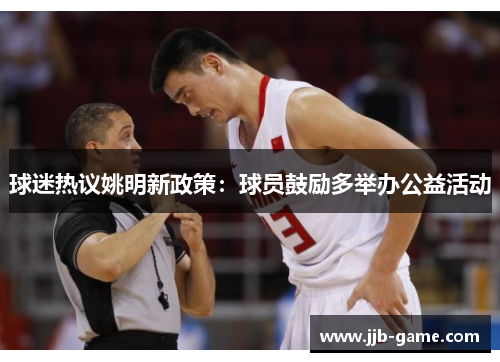 球迷热议姚明新政策：球员鼓励多举办公益活动
