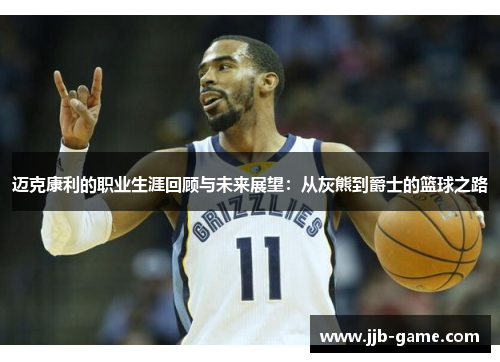 迈克康利的职业生涯回顾与未来展望：从灰熊到爵士的篮球之路